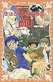 まぼろしの秘密帝国ＭＵ　（中）　帝国の秘密 (講談社青い鳥文庫)