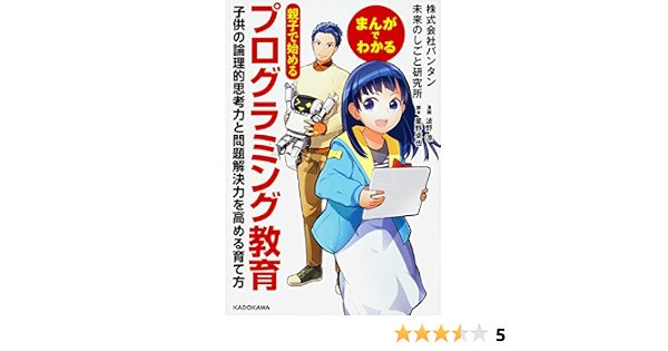 まんがでわかる 親子で始めるプログラミング教育 子供の論理的思考力と問題解決力を高める育て方 株式会社バンタン 未来のしごと研究所 本 通販 Amazon