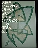 天使星ぐるーんと回して、雷王国の側近へ返せ。本名家虫生様（ただおさま）が地球で生まれてくる前、虫生の羽付きの子供が３万人程やってきて父親の虫生様に王国のお仕事を何回も完了させて、本人達も王国の命令で職を完了して次の仕事に入っていった時のあの子達の全次元、気、精神、魂、心、全状態は、虫生の基礎王国でチェック済。あの子達の１次元ずつで虫生と龍王の基礎王国と同タイプ王国と龍王国を量産用意仕事開始しろ。