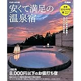 安くて満足の温泉宿 (外戸本増刊号)