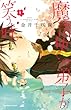 魔法使いの弟子が笑う時。 (1) (ガンガンコミックス)