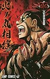 火ノ丸相撲 23 (ジャンプコミックス)