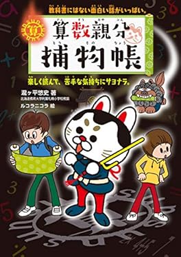 算数親分捕物帳：教科書にはない面白い話がいっぱい。楽しく読んで、苦手な気持ちにサヨナラ。