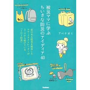 被災ママに学ぶちいさな防災のアイディア40 被災ママに学ぶちいさな防災のアイディア40