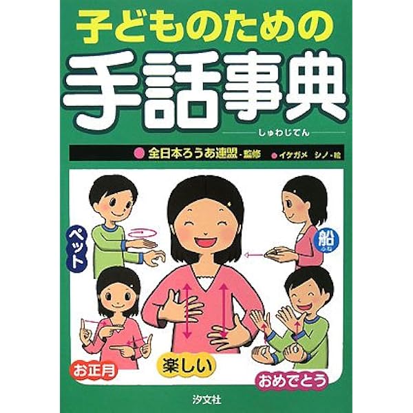 Amazon.co.jp: 学校の手話: ゆたかな学習と生活のために : 全国手話