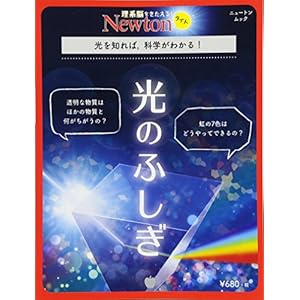 Newtonライト『光のふしぎ』 (ニュートンムック)