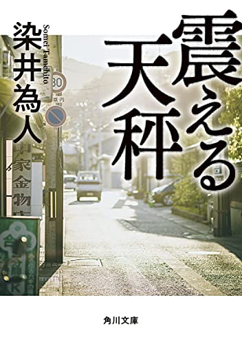 染井為人:震える天秤 (角川文庫)