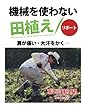 機械を使わない田植えリポート　肩が痛い・大汗をかく…