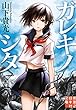 ガレキノシタ (実業之日本社文庫)