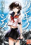 ガレキノシタ