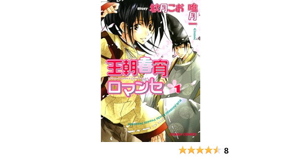 王朝春宵ロマンセ 1 Charaコミックス 秋月こお 唯月一 ボーイズラブマンガ Kindleストア Amazon