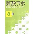 算数ラボ 考える力のトレーニング8級