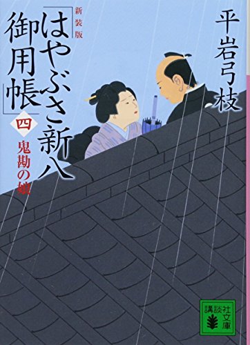 平岩弓枝:新装版 はやぶさ新八御用帳(四) 鬼勘の娘 (講談社文庫 ひ 1-41)