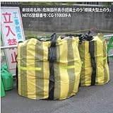 標識大型土のう袋 反射材付き (10枚)