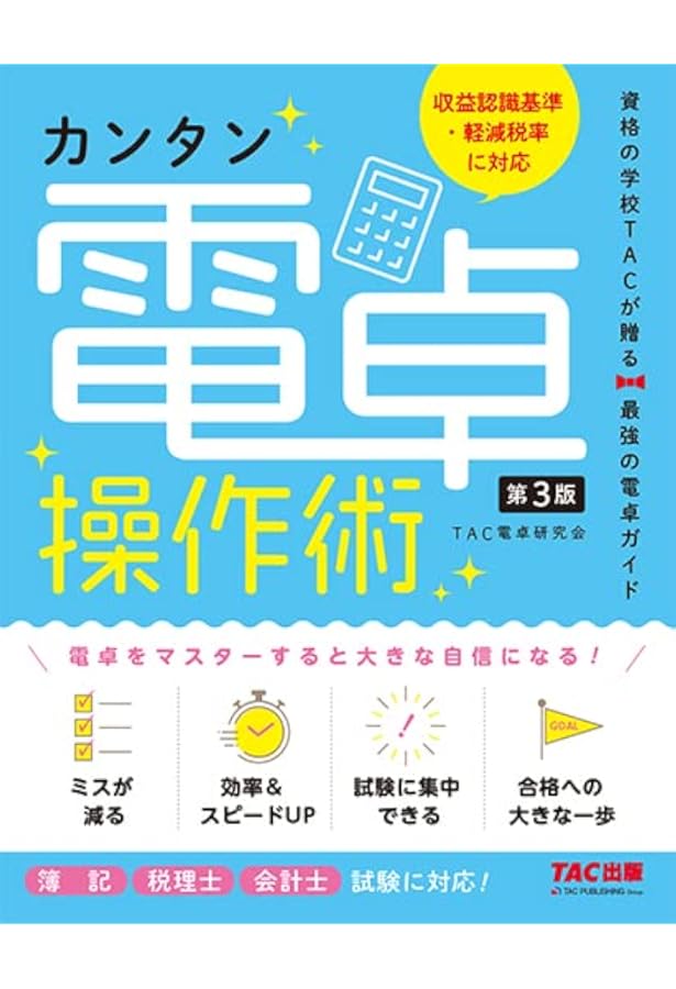 日商簿記受験生のための電卓操作完ぺき自習帳 [改訂版] ―これで楽勝