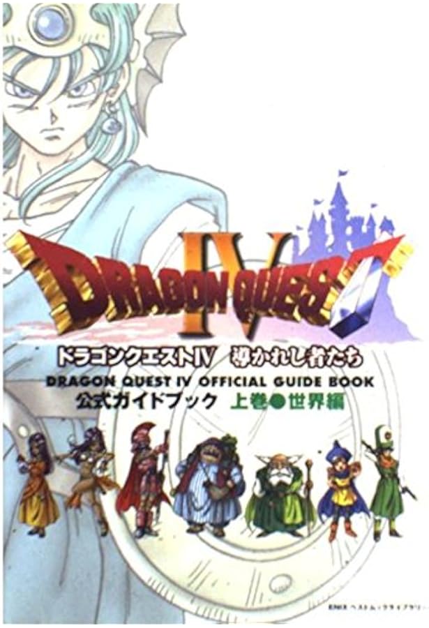ドラゴンクエストIV 公式ガイドブック 下巻(知識編) |本 | 通販 | Amazon