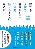 誰でも人前で台本なしに10分間話せるようになる本 by sawady51