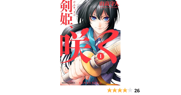 剣姫 咲く 1 角川コミックス エース 山高 守人 スポーツ Kindleストア Amazon