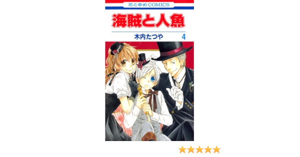 海賊と人魚 第4巻 花とゆめcomics 木内 たつや 本 通販 Amazon