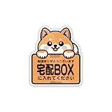 Biijo 豆柴 宅配ボックス 宅配BOX 置き配OK 宅急便 動物 イヌ ステッカー 防水・耐熱 シール（柴犬,宅配BOX）