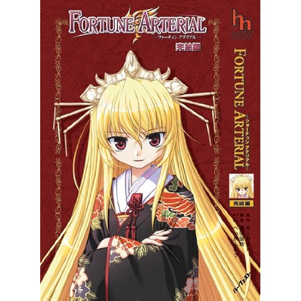 FORTUNE ARTERIAL 瑛里華編 (ハーヴェストノベルズ) | 岡田 留奈