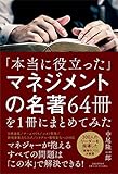 「本当に役立った」マネジメントの名著64冊を1冊にまとめてみた