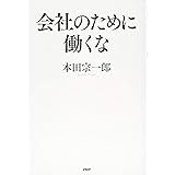 会社のために働くな