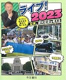 ライブ! 2023公共、現代社会を考える