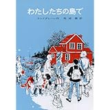 川のほとりのおもしろ荘 リンドグレーン作品集 アストリッド リンドグレーン イロン ヴィークランド 石井 登志子 本 通販 Amazon