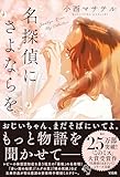 名探偵にさよならを