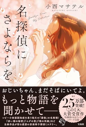 小西マサテル:名探偵にさよならを