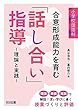 小学校国語科 合意形成能力を育む「話し合い」指導 ―理論と実践―