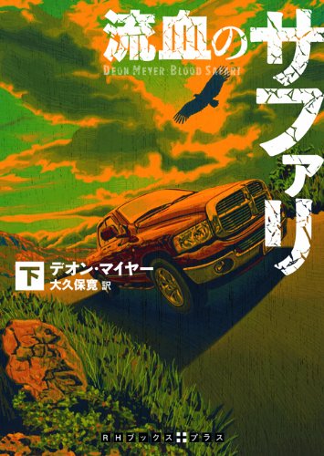 流血のサファリ 下巻 (RHブックス・プラス)