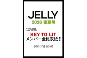 JELLY 2026 春夏号 (文友舎ムック)