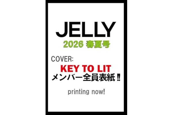 JELLY 2026 春夏号 (文友舎ムック)