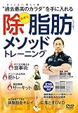 DVD 除脂肪メソッドトレーニング: “過去最高のカラダ”を手に入れる (<DVD＞)