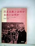 民主主義とは何か自由とは何か (1962年)