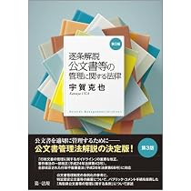 逐条解説 公文書等の管理に関する法律（第3版 | 宇賀 克也 |本 | 通販