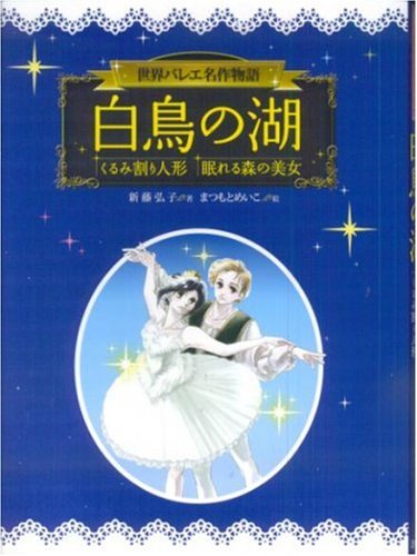 白鳥の湖・くるみ割り人形・眠れる森の美女 (世界バレエ名作物語) 白鳥の湖・くるみ割り人形・眠れる森の美女 (世界バレエ名作物語)