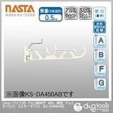 ナスタ アルミ製物干　横型　アルミダイカスト ミルキーホワイト L450 （KS-DA450AA）