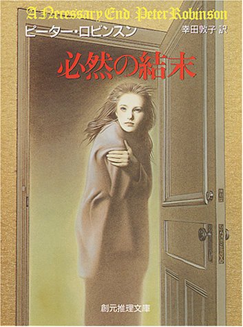 ピーター・ロビンスン:必然の結末 (創元推理文庫)