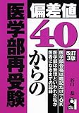 偏差値40からの医学部再受験 (Yell books)