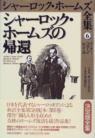 アーサー・コナン・ドイル:シャーロック・ホームズの帰還 (シャーロック・ホームズ全集)