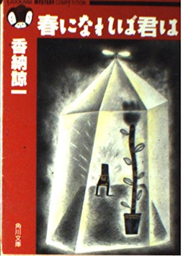 香納諒一:春になれば君は (角川文庫―角川ミステリーコンペティション)