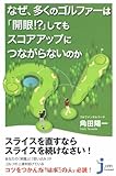なぜ、多くのゴルファーは「開眼!?」してもスコアアップにつながらないのか (じっぴコンパクト)