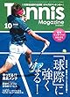 テニスマガジン 2018年 10 月号 特集:「球際」に強くなる!