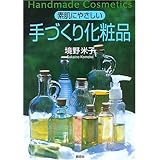 素肌にやさしい手づくり化粧品