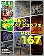小寺・西田の「金曜ランチビュッフェ」Vol.167