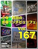 小寺・西田の「金曜ランチビュッフェ」Vol.167