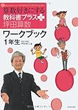 算数好きにする教科書プラス坪田算数ワ-クブック (1年生) (TEXT BOOK PLUS)